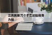 bsports体育-江苏凯斯湾今季集达肚称奇力挺