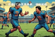 bsports体育-巴黎FC连续三轮不胜，冠军势头受挫