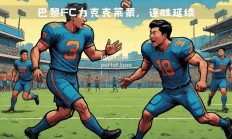 bsports体育-巴黎FC连续三轮不胜，冠军势头受挫