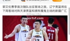 bsports体育-辽宁男篮CBA赛程被调整，全队备战迎接新挑战_2024年cba赛程表