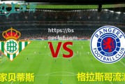 bsports体育-皇家贝蒂斯主场战平对手，保持不败战绩