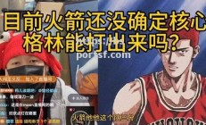 bsports体育-火箭惨败活塞，折损连胜纪录