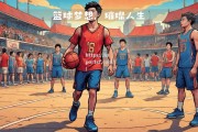 bsports体育-亚太地区篮球盛事传颂国际间