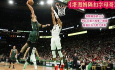 bsports体育-热火客场擒凯尔特人，稳坐东部前列