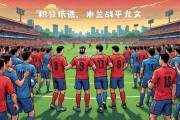 bsports体育-AC米兰主场胜利，全力以战