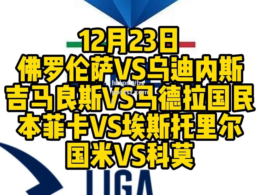 乌迪内斯主场战平佛罗伦萨，双方战成平局